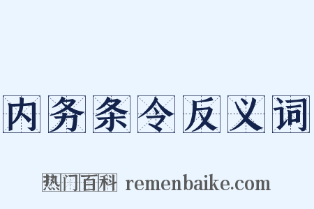 内务条令反义词是什么意思的图片